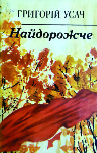 Усач_Найдорожче_1987_обкладинка