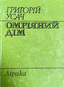 Усач_Омріяний дім_1984_обкладинка