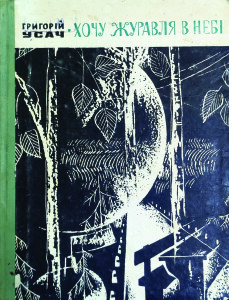 Усач_Хочу журавля в небі_1969_обкладинка
