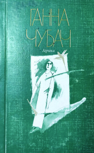 Чубач_Дзвінка ріка_2001_обкладинка