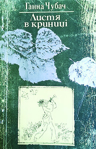 Чубач_Листя в криниці_1984_обкладинка