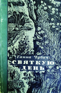 Чубач_Святкую день_1982_обкладинка