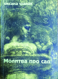 Шалак_Молитва про сад_2012_обкладинка