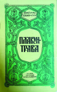 Шевчук_Плакун трава_1994_обкладинка