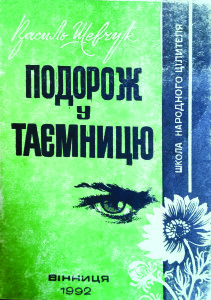 Шевчук_Подорож в таємницю_1992_обкладинка2