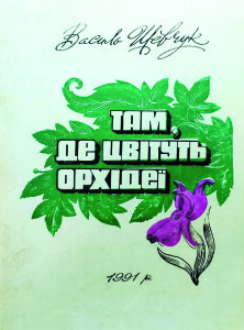 Шевчук_Там де цвітуть орхідеї_1991_обкладинка