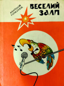 Гарматюк_Веселий залп_1985_обкладинка