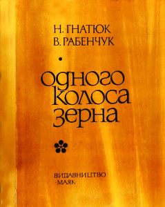 Гнатюк_Рабенчук_Одного колоса зерна_1985_обкладинка