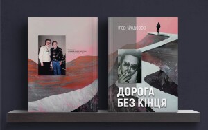 Федоров Ігор_Дорога без кінця_2025_обкладинка