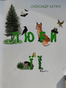 Ватага_Герасименко_Люби її_рецензія