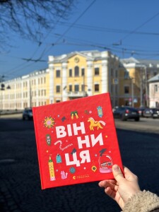 Вінниця_книга для дітей_2025