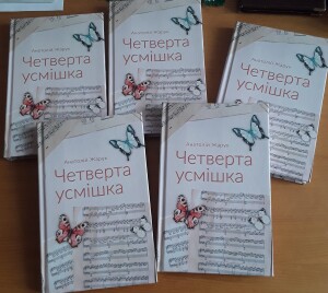 Жарук_Четверта усмішка_2025_обкладинка