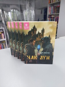 Деркач_Чак Лун_книга_2025