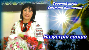 Кринична Світлана_Назустріч сонцю_презентація_280525