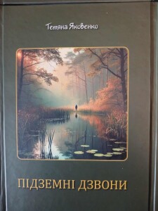 Яковенко_Підземні дзвони_2025_обкладинка