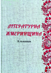 Альманах Літературна Жмеринщина_2024_обкладинка
