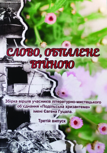 Альманах Слово обпалене війною_2022_обкладинка