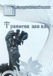 Альманах Травнева завязь_2013_обкладинка