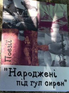 Альманах_Народжені під гул сирен_Жмеринка