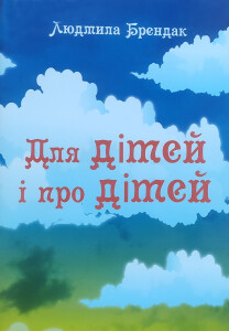 Брендак_Для дітей і про дітей_2020_обкладинка