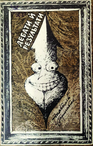 Гарматюк_Дебати й результати_1987_обкладинка