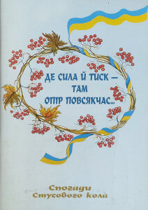 Гарматюк_Стусове коло_Спогади_2007_обкладинка