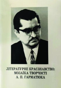Гарматюк_літературне краєзнавство_2011_обкладинка