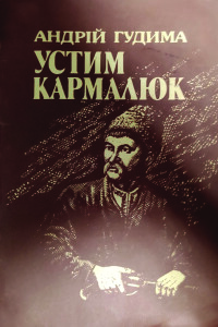 Гудима_Устим Кармалюк_1992_обкладинка