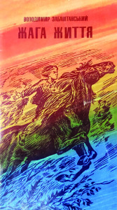 Забаштанський_Жага життя_1987_обкладинка