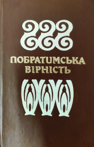 Збірник_Побратимська вірність_1989_обкладинка