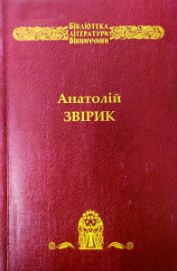 Звірик_Біла жінка на чорному небі_2011_обкладинка