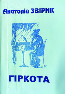 Звірик_Гіркота_2007_обкладинка