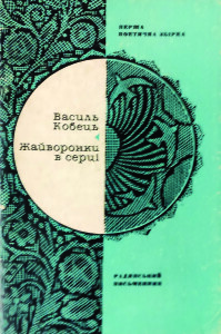 Кобець_Жайворонки в серці_1974_обкладинка