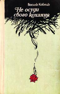 Кобець_Не осуди свого кохання_1991_обкладинка