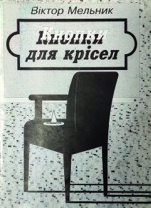 Мельник_Кнопки для крісел_1994_обкладинка