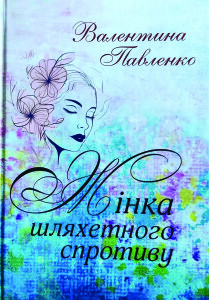 Павленко Валентина_Жінка шляхетного спротиву_2025_обкладинка