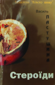 Пастушина_Стероїди_обкладинка