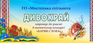 Погребняк_Барви слова_090725