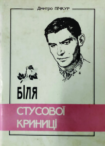 Пічкур_Біля Стусової криниці_2002_обкладинка