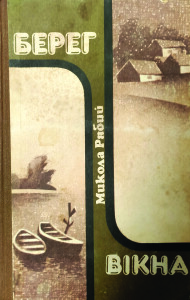 Рябий_Берег_Вікна_1987_обкладинка