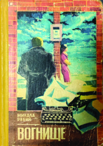 Рябий_Вогнище_1981_обкладинка