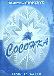 Сторожук_Сосонка_1996_обкладинка