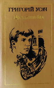 Усач_Прохідний бал_1990_обкладинка
