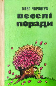 Чорногуз_Веселі поради_1991_обкладинка