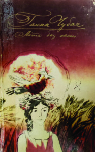 Чубач_Літо без осені_1986_обкладинка