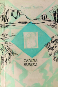 Чубач_Срібна шибка_1981_обкладинка