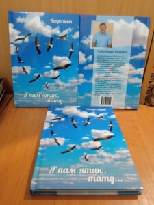 Войт Петро_Я памятаю тату_2025