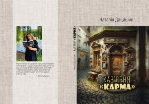 Дацишин_Наталія_Кавярня Карма_обкладинка