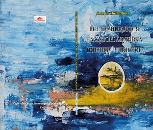 Любацька_Все починалося_2025_обкладинка