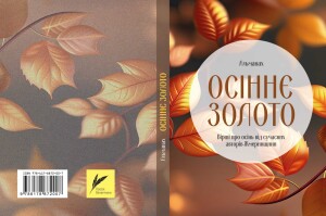 Альманах_Осіннє золото_2026_обкладинка